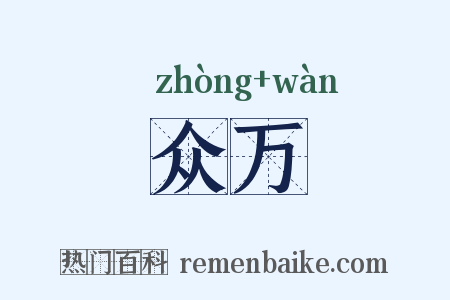 众万是什么意思的图片
